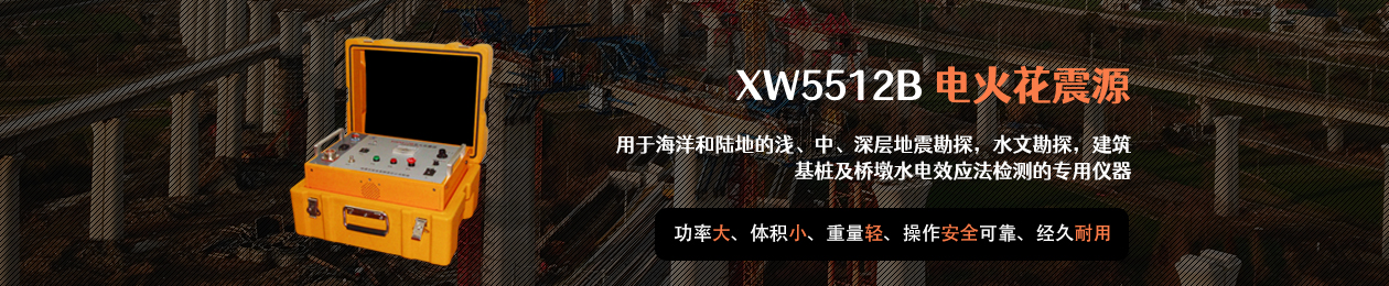 XW5512B電火花震源